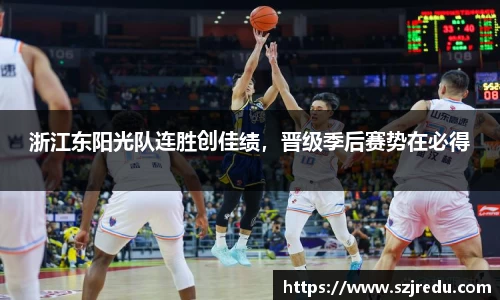 浙江东阳光队连胜创佳绩，晋级季后赛势在必得
