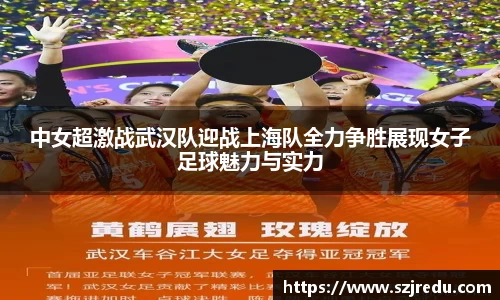 中女超激战武汉队迎战上海队全力争胜展现女子足球魅力与实力