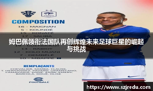 姆巴佩领衔法国队再创辉煌未来足球巨星的崛起与挑战